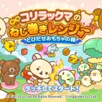 【隙間時間にやりたくなるゲーム】コリラックマのねじ巻きレンジャーを実際にやってみた！