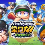 【隙間時間にやりたくなるゲーム】パワフルプロ野球 栄冠ナイン クロスロードを実際にやってみた！
