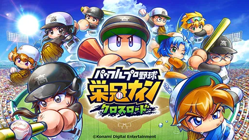 【隙間時間にやりたくなるゲーム】パワフルプロ野球 栄冠ナイン クロスロードを実際にやってみた！