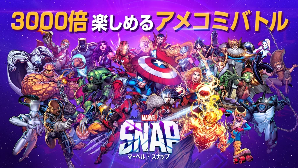 【隙間時間にやりたくなるゲーム】MARVEL SNAP(マーベル・スナップ)を実際にやってみた！