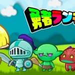 【隙間時間にやりたくなるゲーム】勇者ランキングを実際にやってみた！
