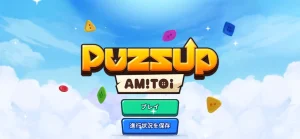 【隙間時間にやりたくなるゲーム】PUZZUP AMITOIを実際にやってみた！
