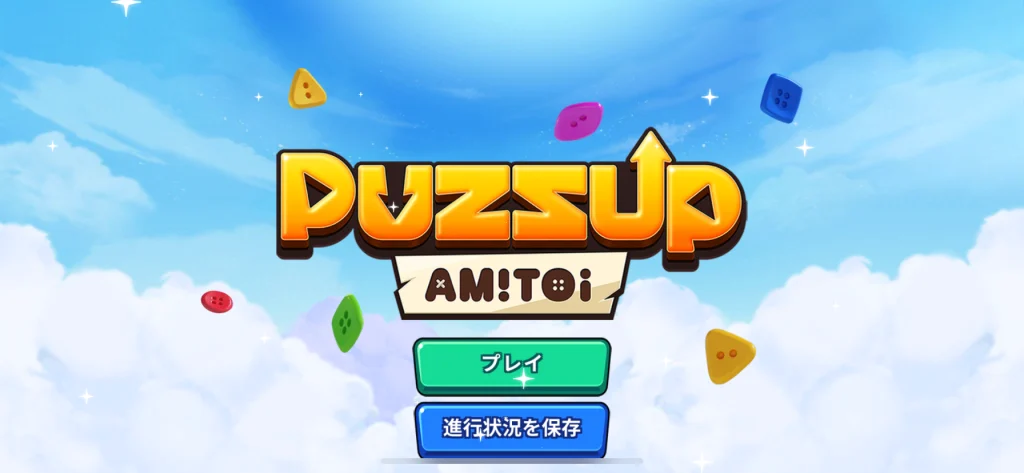 【隙間時間にやりたくなるゲーム】PUZZUP AMITOIを実際にやってみた！