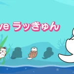 【隙間時間にやりたくなるゲーム】My Love ラッきゅんを実際にやってみた！
