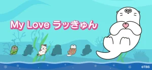 【隙間時間にやりたくなるゲーム】My Love ラッきゅんを実際にやってみた！