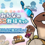 【隙間時間にやりたくなるゲーム】みんなのなめこ栽培キッドを実際にやってみた！