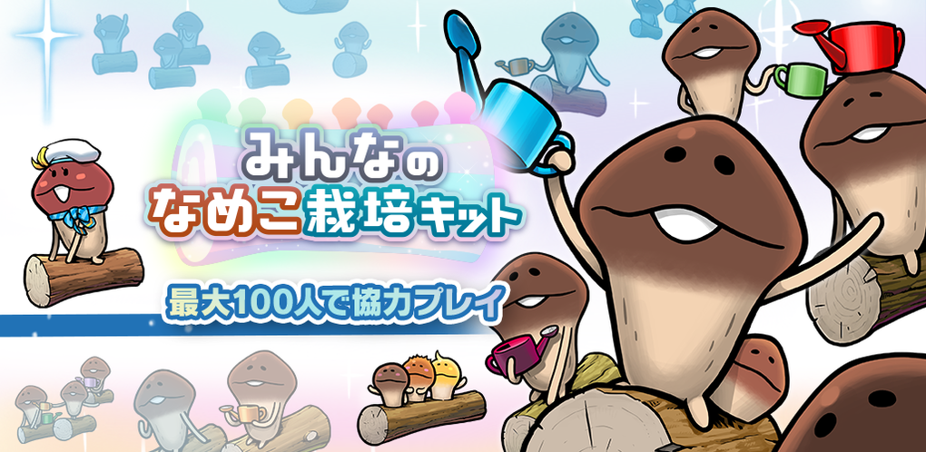 【隙間時間にやりたくなるゲーム】みんなのなめこ栽培キッドを実際にやってみた！