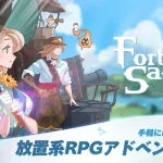 【隙間時間にやりたくなるゲーム】フォートレスサガを実際にやってみた！