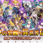 【隙間時間にやりたくなるゲーム】神の契約:異世界伝説を実際にやってみた！