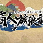 【隙間時間にやりたくなるゲーム】商人放浪記を実際にやってみた！