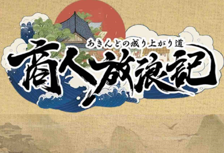 【隙間時間にやりたくなるゲーム】商人放浪記を実際にやってみた！