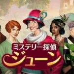 【隙間時間にやりたくなるゲーム】ミステリー探偵ジューンを実際にやってみた！