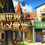 【隙間時間にやりたくなるゲーム】異世界グルメ食堂を実際にやってみた！