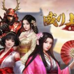【隙間時間にやりたくなるゲーム】成り上がり-華と武の戦国を実際にやってみた！