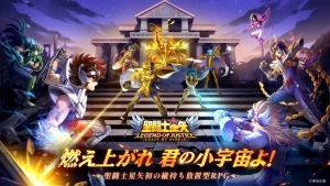 【隙間時間にやりたくなるゲーム】聖闘士星矢レジェンドオブジャスティスを実際にやってみた!