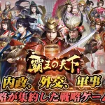 【隙間時間にやりたくなるゲーム】覇王の天下 – 戦略シミュレーションを実際にやってみた！