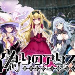 【隙間時間にやりたくなるゲーム】偽りのアリスを実際にやってみた！