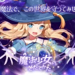 【隙間時間にやりたくなるゲーム】魔法少女のそだてかたを実際にやってみた！