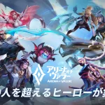 【隙間時間にやりたくなるゲーム】アリーナ・オブ・ヴァラーを実際にやってみた！