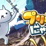 【隙間時間にやりたくなるゲーム】プリケツにゃー！を実際にやってみた！