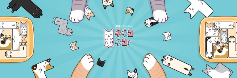 【隙間時間にやりたくなるゲーム】ネネコネコ – 箱猫パズルゲームを実際にやってみた！