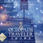【隙間時間にやりたくなるゲーム】オクトパストラベラー 大陸の覇者を実際にやってみた！
