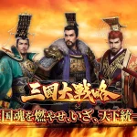 【隙間時間にやりたくなるゲーム】三国大戦略を実際にやってみた！