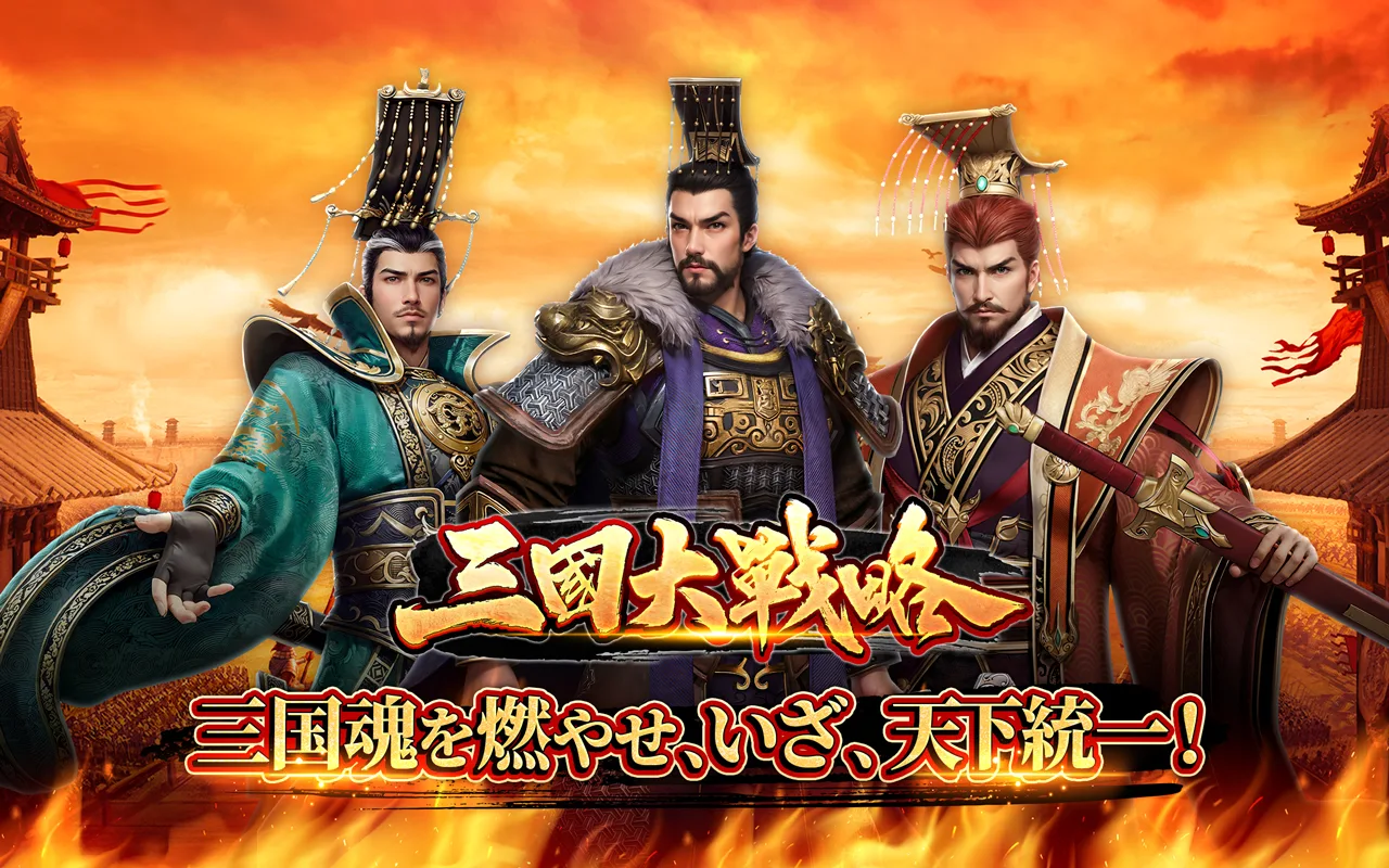 【隙間時間にやりたくなるゲーム】三国大戦略を実際にやってみた！