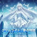 【隙間時間にやりたくなるゲーム】グリムライトを実際にやってみた！