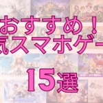 【2024年4月最新】おすすめ人気スマホゲームアプリ 15選