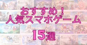 【2024年6月最新】おすすめ人気スマホゲームアプリ 15選