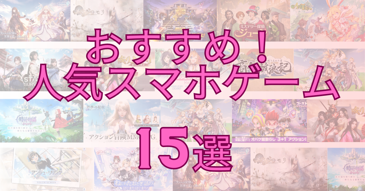 【2024年7月最新】おすすめ人気スマホゲームアプリ 15選