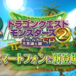 【隙間時間にやりたくなるゲーム】ドラゴンクエストモンスターズ2 イルとルカの不思議な鍵SPを実際にやってみた！