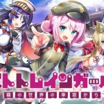 【隙間時間にやりたくなるゲーム】ミストトレインガールズA ～霧の世界の車窓から～を実際にやってみた！