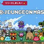 【隙間時間にやりたくなるゲーム】今から君はダンジョンマスター。‐キミダン‐を実際にやってみた！