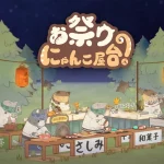 【隙間時間にやりたくなるゲーム】お祭り！にゃんこ屋台を実際にやってみた！