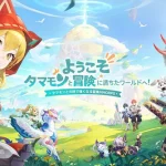 【隙間時間にやりたくなるゲーム】タマモンワールドを実際にやってみた！