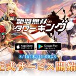 【隙間時間にやりたくなるゲーム】艶舞無双 タワーキングを実際にやってみた！