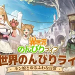 【隙間時間にやりたくなるゲーム】異世界のんびりライフを実際にやってみた！