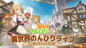 【隙間時間にやりたくなるゲーム】異世界のんびりライフを実際にやってみた!